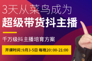 抖品牌·3天从菜鸟成为超级带货抖主播，价值980元