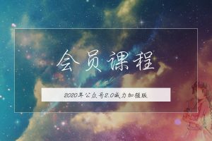 无本博客2020版公众号矩阵2.0