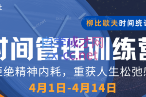 道格学社·低内耗，高能效——时间管理训练营(第4期)