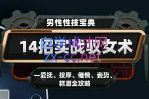 男性性技宝典：14招实战驭女术——爱抚、按摩、催情、姿势、高潮全攻略