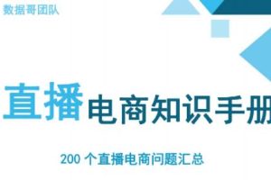 数据哥·抖音电商200个干货问题知识手册资料包