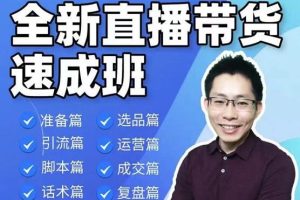 陈晓通·2021全新直播带货速成班