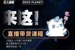 红人星球：7天线上直播带货训练营+短视频文案写作课