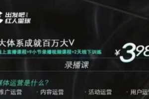 红人星球·三大体系成就百万大V，价值3980元