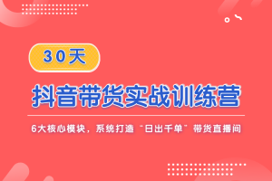 Gojoy新流量学院·30天抖音带货实战训练营，价值5980元