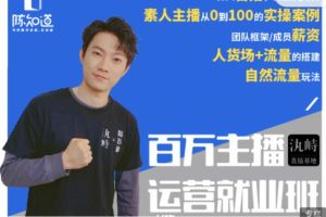 陈知道·百万主播运营就业班，价值4980元