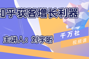 千万社·知乎获客增长利器【无水印】