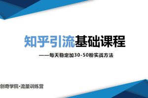 知乎引流基础课程：每天稳定加30-50粉实战方法