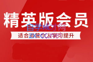 七哥电商会·精英班会员课程（更新2023年7月）