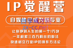 树成林·IP觉醒营，让你赚到人生的第一个1万块