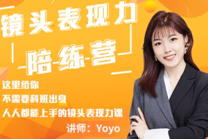 Yoyo·镜头表现力陪练营，价值9999元