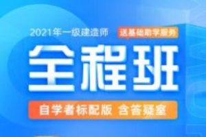 2021年一级建造师-全程班合集，价值万元