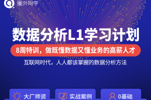 圈外同学：数据分析L1+L2+L3学习计划