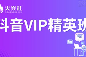 火焱社抖音VIP精英班