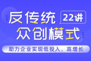 一书一课·反传统众创模式22讲