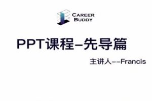 智选堂·商业PPT实操十讲，价值399元