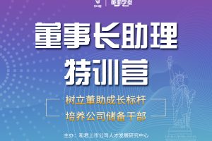 董助学堂《董事长助理特训营》