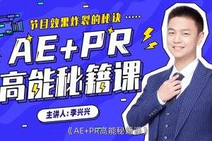 李兴兴：AE+PR高能秘籍课(完整高清)