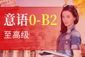 意大利语(0-B2)零起点至高级，价值4600元