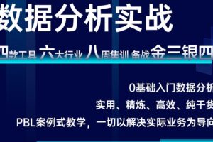 数据技术课堂·2021数据分析实战，价值1279元