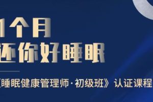 1个月还你好睡眠，睡眠健康管理师·初级班，价值499元