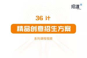 招道·36计精品创意招生方案课程，价值980元