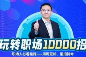 夏晓华玩转职场10000招课程【持续更新】