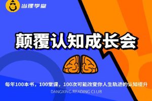 当猩学堂·颠覆认知成长会