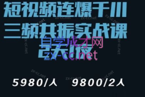 榜上传媒·千川短视频打爆三频共振实战课