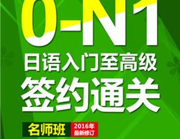 新日本语教程高级课程，价值4580元