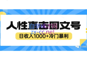 2023最新冷门暴利赚钱项目，人性直击图文号，日收入1000+【揭秘】