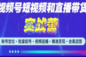 小卒·2023最新微信视频号引流和变现全套运营实战课程，价值2980元