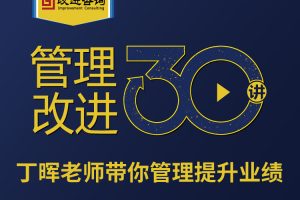 管理改进30讲，做修身强企的幸福企业家