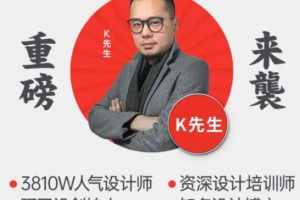 K先生：2020史诗级设计大课