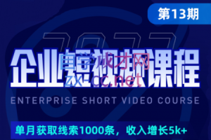 田轩·2023企业短视频培训（第13期）