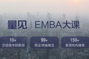 量见·EMBA大课，价值999元