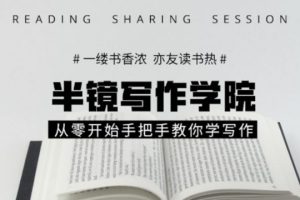 半镜写作学院：从零开始手把手教你学翻写(价值698元)