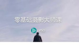 站酷高高手：零基础摄影大师课