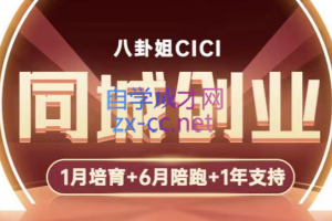 八卦姐cici·同城创业培训（全环节），价值3980元