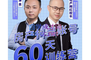 泉哥短视频账号60天起号课程，价值2980元