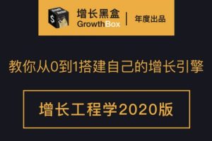 增长黑盒·增长工程学(1-2期)，价值4650元