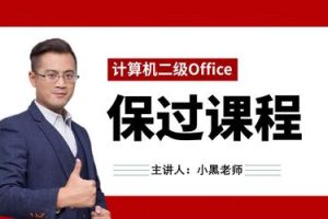 小黑老师：计算机二级Office协议保过班