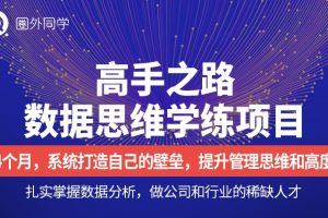 圈外同学：数据分析高手之路第二阶段（7月）提升管理思维和高度