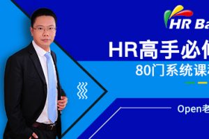 HRBar专业人力资源培训：成为HR高手必修80门课