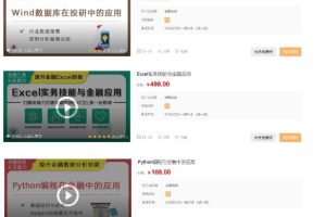 华尔街学堂：Wind数据库/Excel金融应用/Python编程