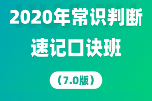 华图教育：2020年常识判断速记口诀班88条（7.0版）