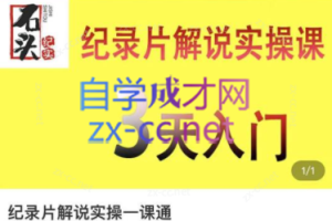 石头纪实纪录片解说实操课，3天入门，快速掌握纪录片解说视频制作