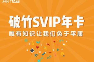 破竹房产/投资/理财合集，vip会员课程，价值1198元