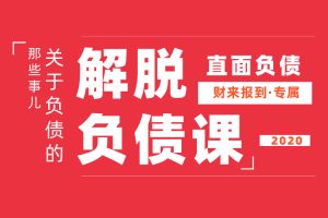 解脱负债|上岸课 财来报到的主体课程人人必学(无水印)