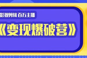 五月印象影视剪辑《变现爆破营》第一阶段教程